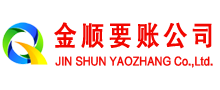 昌邑金顺讨账公司